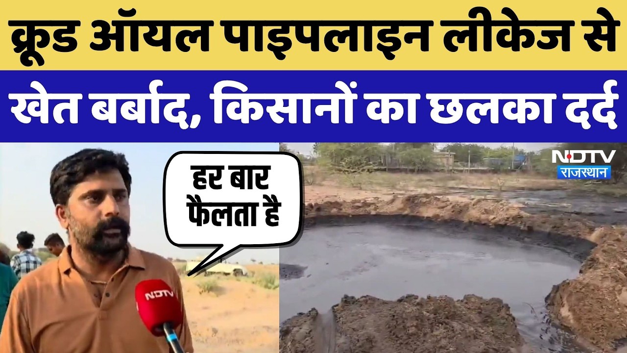 Barmer Crude Oil News: Crude Oil Pipeline Leakage से खेत बर्बाद, किसानों का छलका दर्द |Breaking News