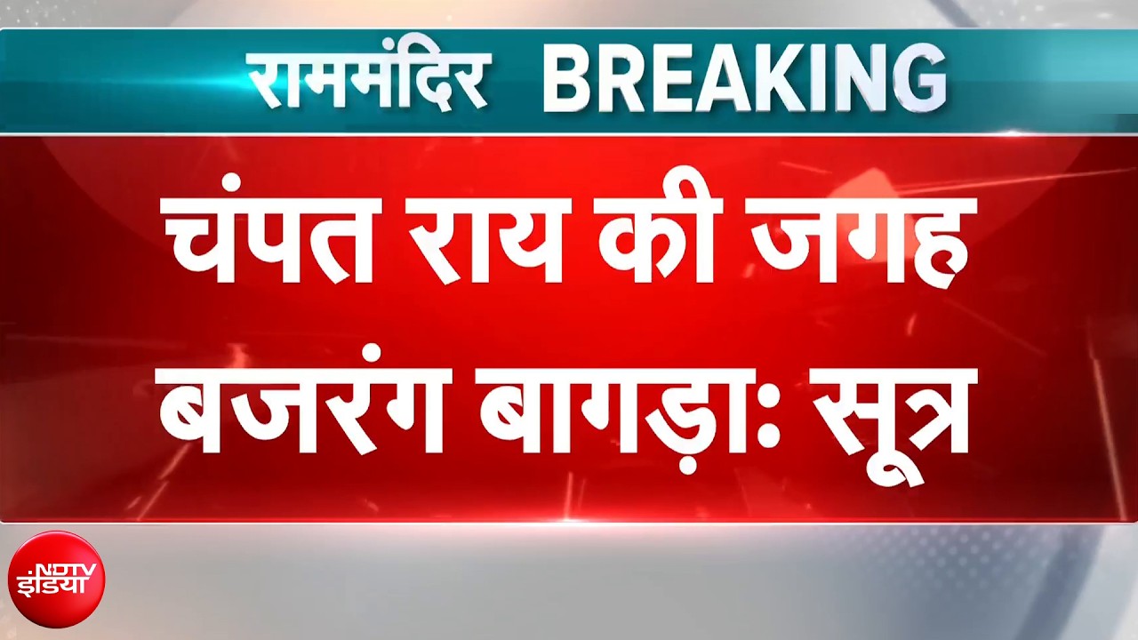 चंपत राय की जगह बजरंग बागड़ा बन सकते हैं सरदार!