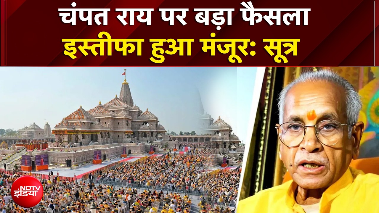 चंपत राय पर बड़ा फैसला  इस्तीफा हुआ मंजूर: सूत्र