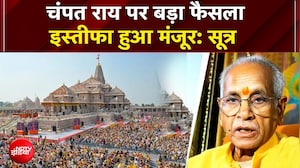 चंपत राय पर बड़ा फैसला  इस्तीफा हुआ मंजूर: सूत्र