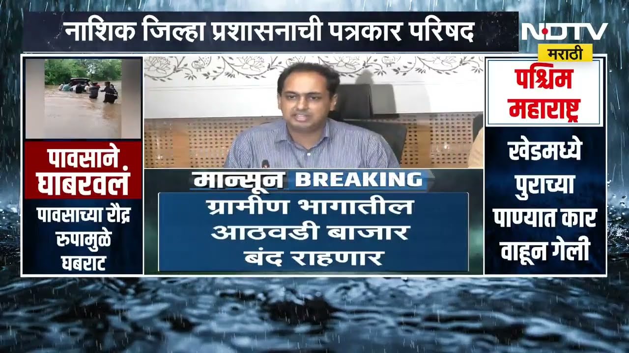 Nashik Heavy Rain Alert | नाशिक जिल्ह्याला अतिवृष्टीचा इशारा, प्रशासनाचं आवाहन काय? | NDTV Marathi