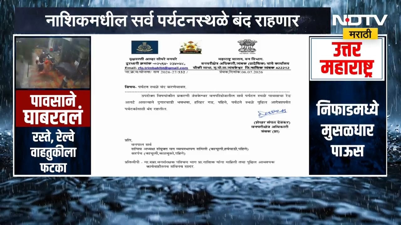 Nashik Rain Alert | नाशिकला पावसाचा रेड अलर्ट, सर्व पर्यटनस्थळं राहणार बंद | NDTV Marathi