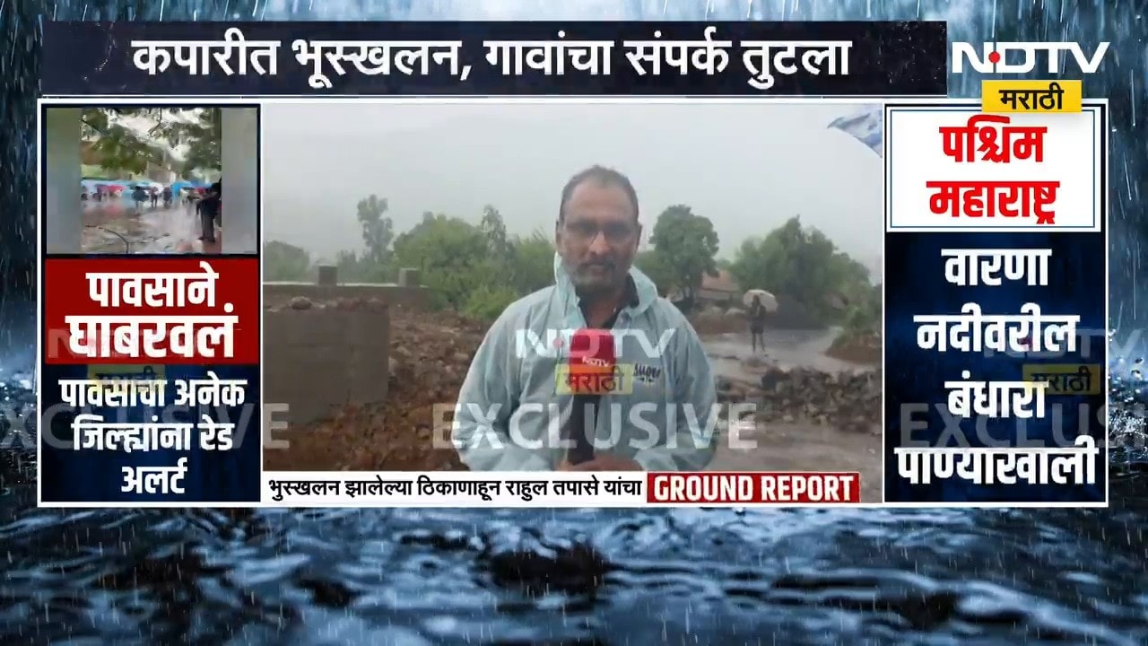Satara Rain | साताऱ्यात मुसळधार पाऊस; कपारीत भूस्खलन, गावांचा संपर्क तुटला | NDTV Marathi