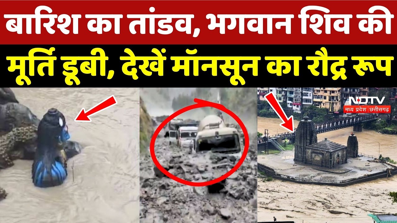 Weather Update: भगवान Shiv की मूर्ति डूबी, Monsoon का रौद्र रूप