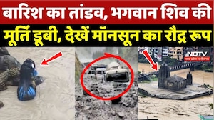 Weather Update: भगवान Shiv की मूर्ति डूबी, Monsoon का रौद्र रूप