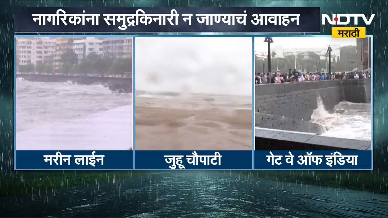 Mumbai Hightide | मुंबईच्या समुद्रकिनारी मोठी भरती, सध्याचे अपडेट काय? | NDTV Marathi