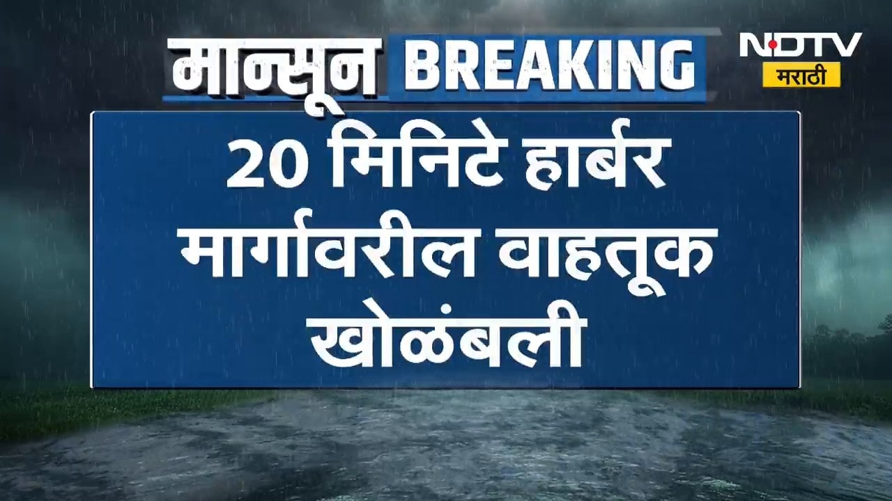 Harbour Line | Rain Update | हार्बर रेल्वे मार्गावरील वाहतूक विस्कळीत | NDTV Marathi