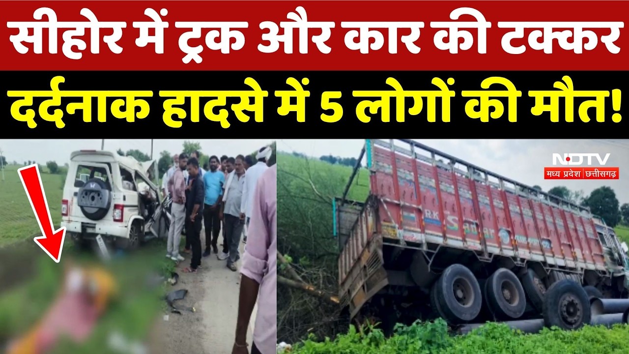 Sehore Road Accident: Truck और Car की टक्कर, दर्दनाक हादसे में 5 लोगों की मौत!