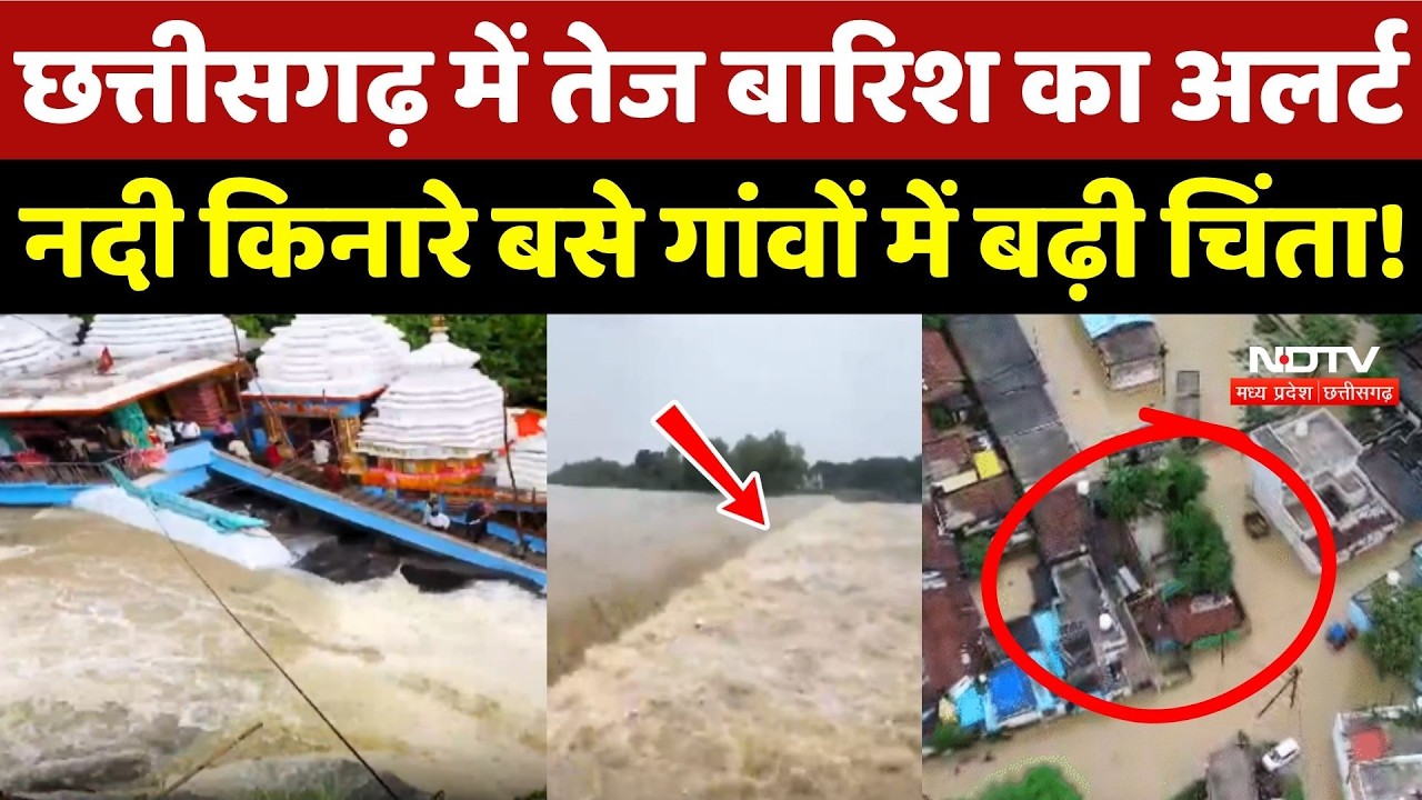 Chhattisgarh Weather Alert: Heavy Rain का अलर्ट! नदी किनारे बसे गांवों में बढ़ी चिंता!