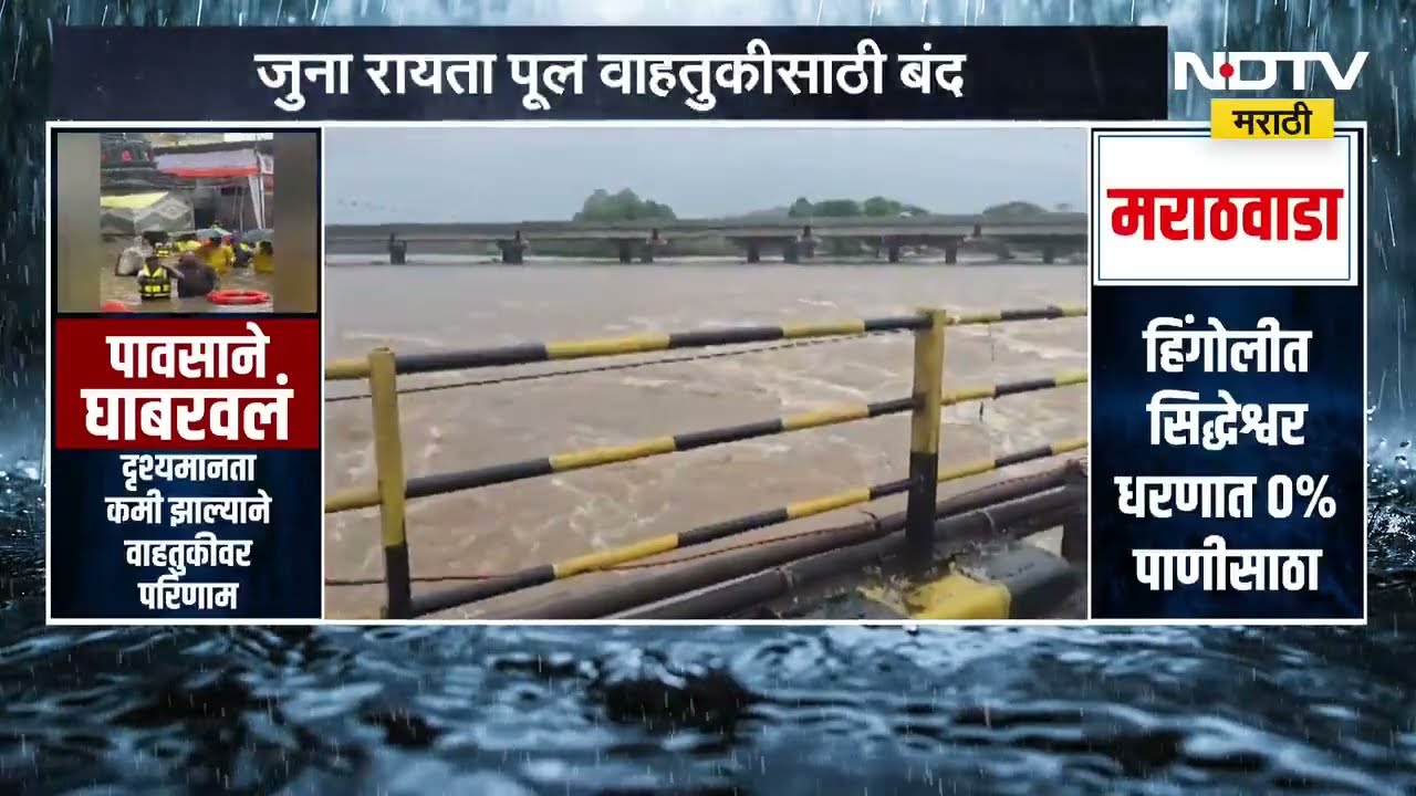 Kalyan Raita Bridge | कल्याण - डोंबिवलीत मुसळधार पाऊस, जुना रायता पूल वाहतुकीसाठी बंद | NDTV