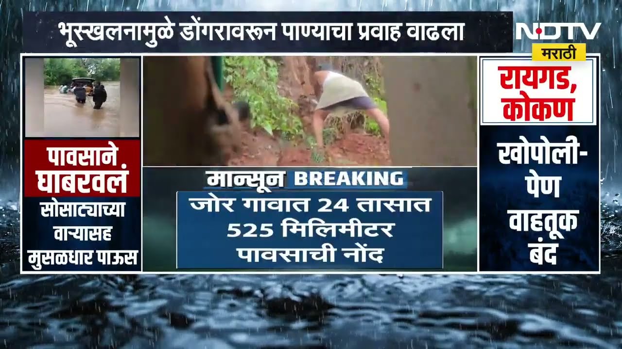 Satara Rain | साताऱ्यात मुसळधार पाऊस; कपारीत भूस्खलन, गावांचा संपर्क तुटला | NDTV Marathi