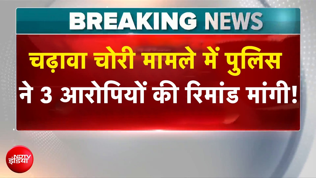 चढ़ावा चोरी मामला: पुलिस ने 3 आरोपियों की रिमांड मांगी