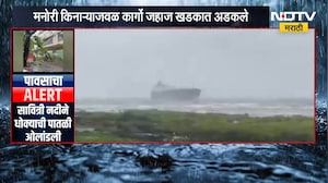 मोठी बातमी, मनोरी किनाऱ्याजवळ कार्गो जहाज खडकात अडकले | Mumbai Rain Update