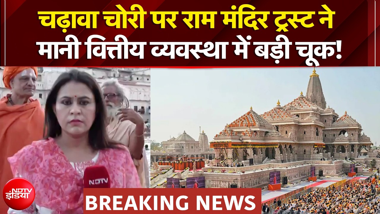 चढ़ावा चोरी पर राम मंदिर ट्रस्ट ने मानी वित्तीय व्यवस्था में बड़ी चूक!