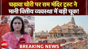 चढ़ावा चोरी पर राम मंदिर ट्रस्ट ने मानी वित्तीय व्यवस्था में बड़ी चूक!