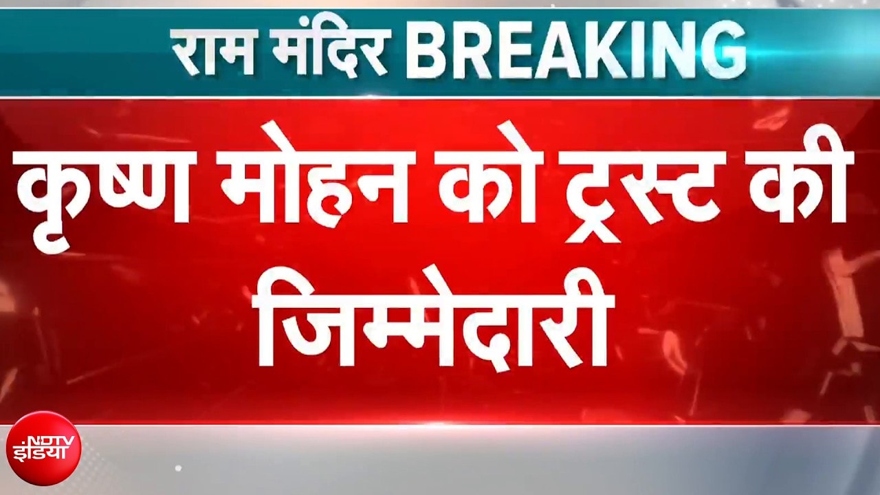 कृष्ण मोहन संभालेंगे चंपत राय और अनिल मिश्रा का काम