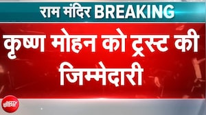 कृष्ण मोहन संभालेंगे चंपत राय और अनिल मिश्रा का काम
