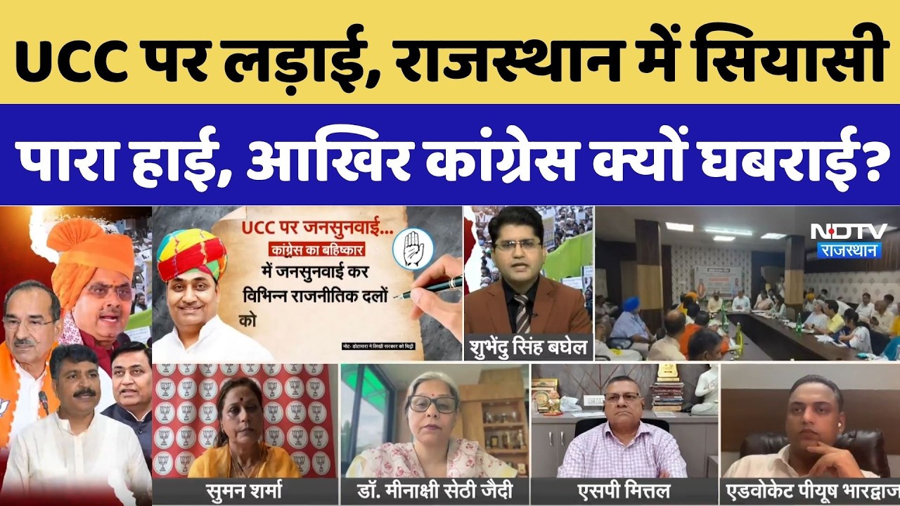 UCC in Rajasthan: UCC पर लड़ाई, राजस्थान में सियासी पारा हाई, आखिर Congress क्यों घबराई? Politics