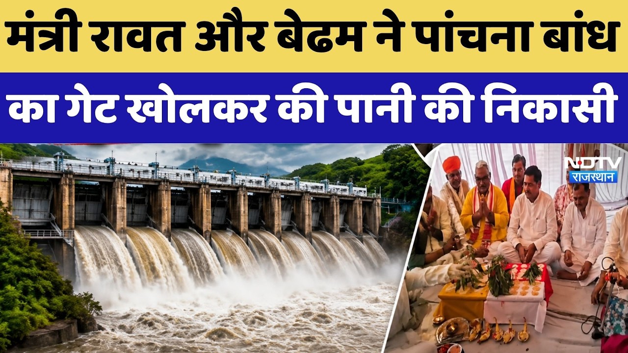 Panchana Dam Water Release: मंत्री रावत और Bedham ने पांचना बांध का गेट खोलकर की पानी की निकासी