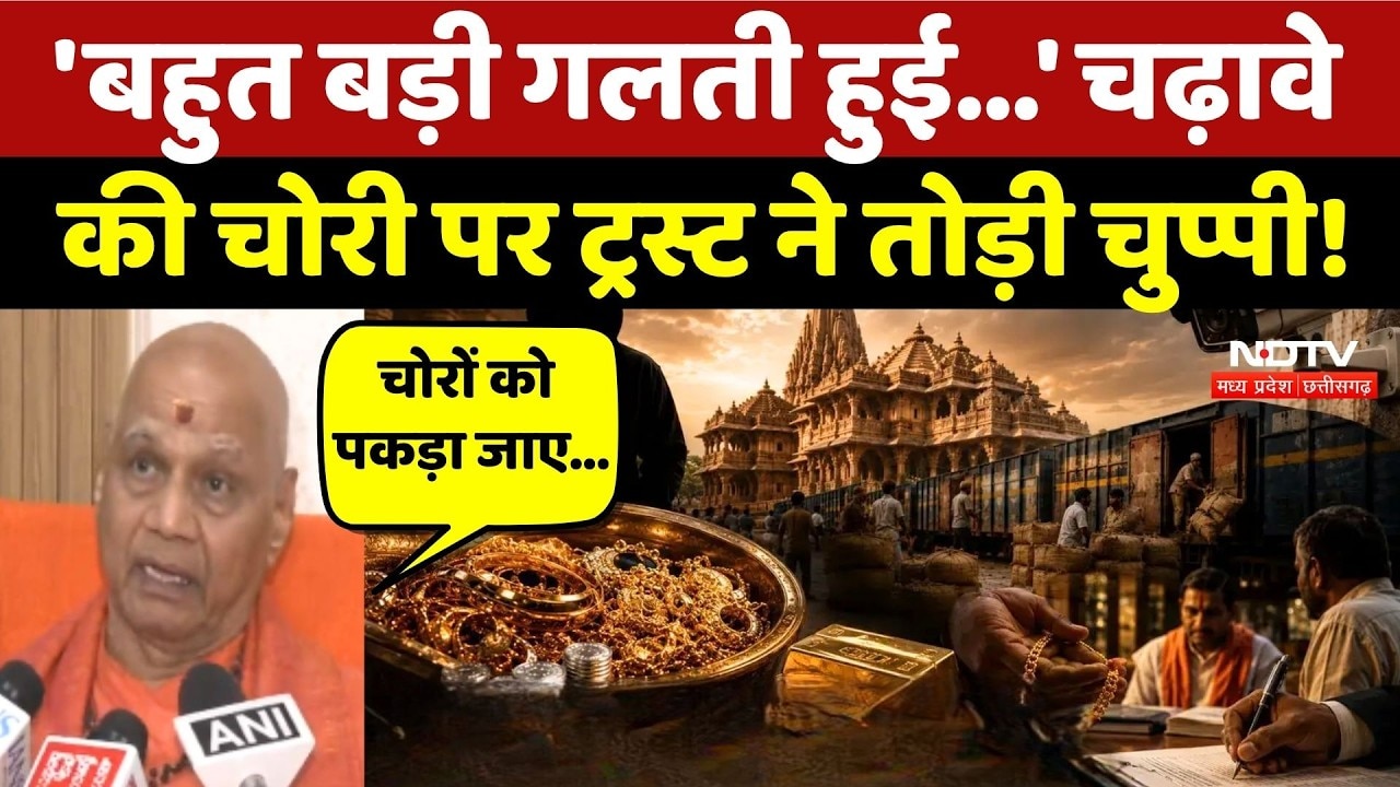 Ram Mandir चढ़ावा चोरी पर Trust ने तोड़ी चुप्पी!