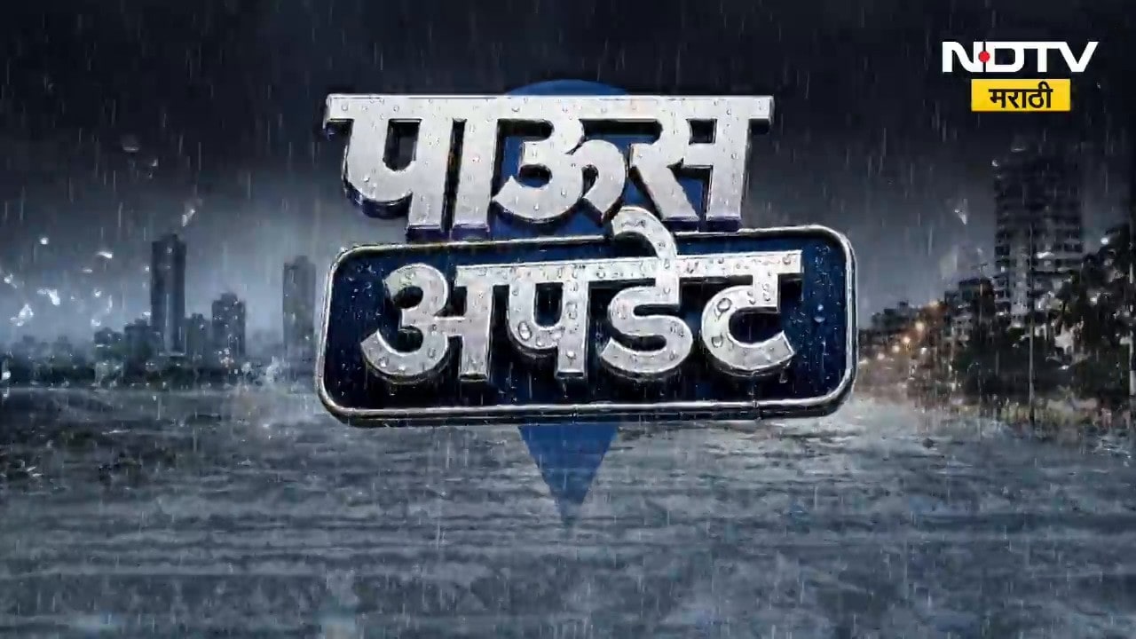 Maharashtra Rain Alert| राज्यभरात मुसळधार पाऊस, कोणत्या 28 जिल्ह्यांना अलर्ट? A TO Z अपडेट्स