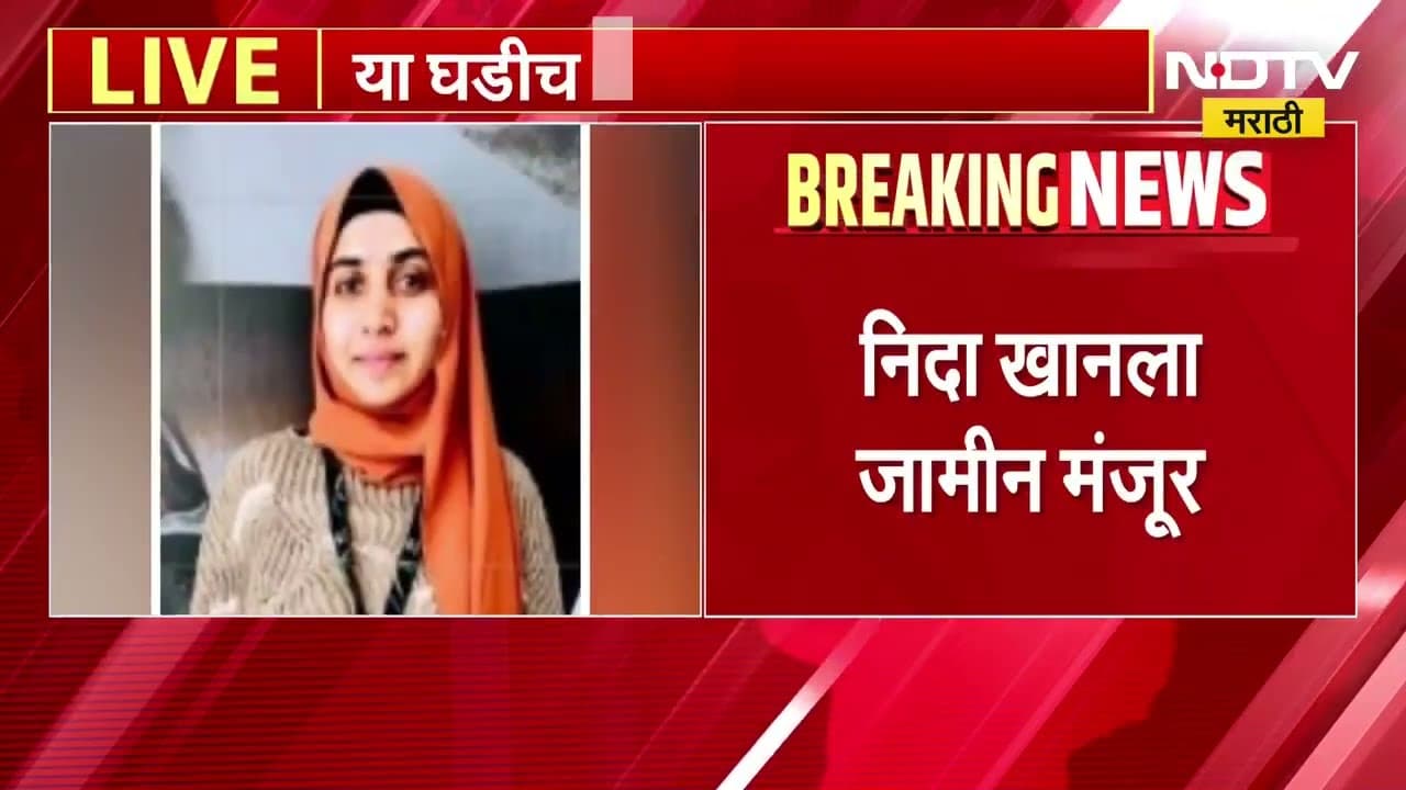 TCS धर्मांतर प्रकरणातील आरोपी Nida Khan ला जामीन मंजूर
