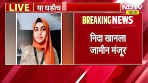 TCS धर्मांतर प्रकरणातील आरोपी Nida Khan ला जामीन मंजूर