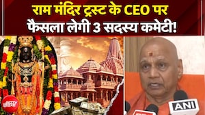 राम मंदिर ट्रस्ट के CEO पर फैसला लेगी 3 सदस्य कमेटी!
