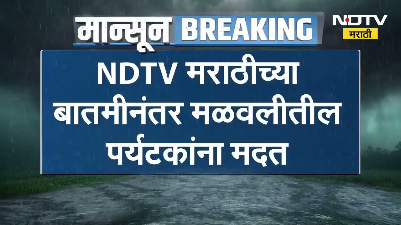 मळवली पर्यटनासाठी गेलेलं कुटुंब अडकलं, NDTV मराठीने बातमी दाखवताच मिळाली मदत; NDRF कडून सुटका