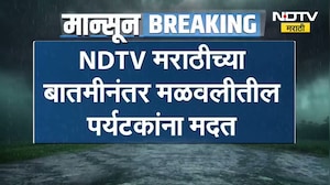 मळवली पर्यटनासाठी गेलेलं कुटुंब अडकलं, NDTV मराठीने बातमी दाखवताच मिळाली मदत; NDRF कडून सुटका