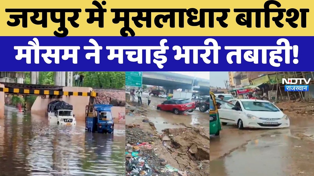 Rajasthan Monsoon Alert: Jaipur में मूसलाधार बारिश, मौसम ने मचाई भारी तबाही! Heavy Rain | IMD Alert