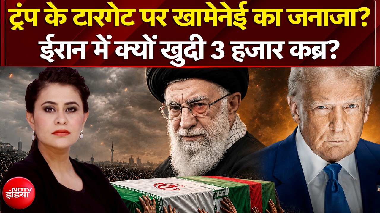 ट्रंप के टारगेट पर खामेनेई का जनाजा?