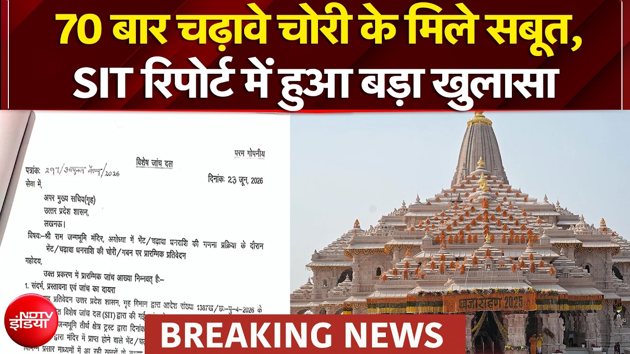 चढ़ावा चोरी मामले में SIT रिपोर्ट में क्या सामने आया?