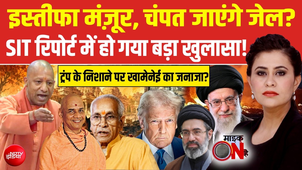 इस्तीफा मंज़ूर, चंपत राय जाएंगे जेल?