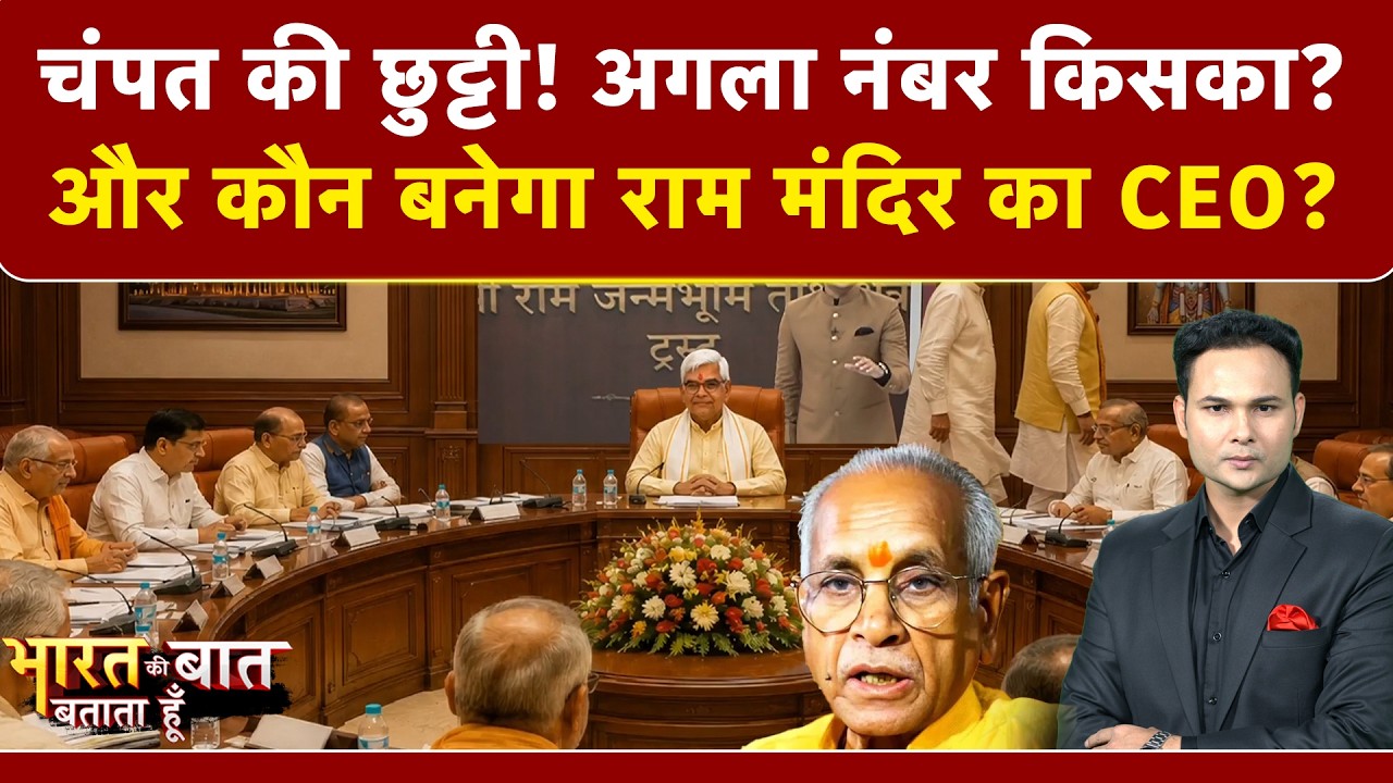 चंपत राय की छुट्टी! अगला नंबर किसका? और कौन बनेगा राम मंदिर का CEO?