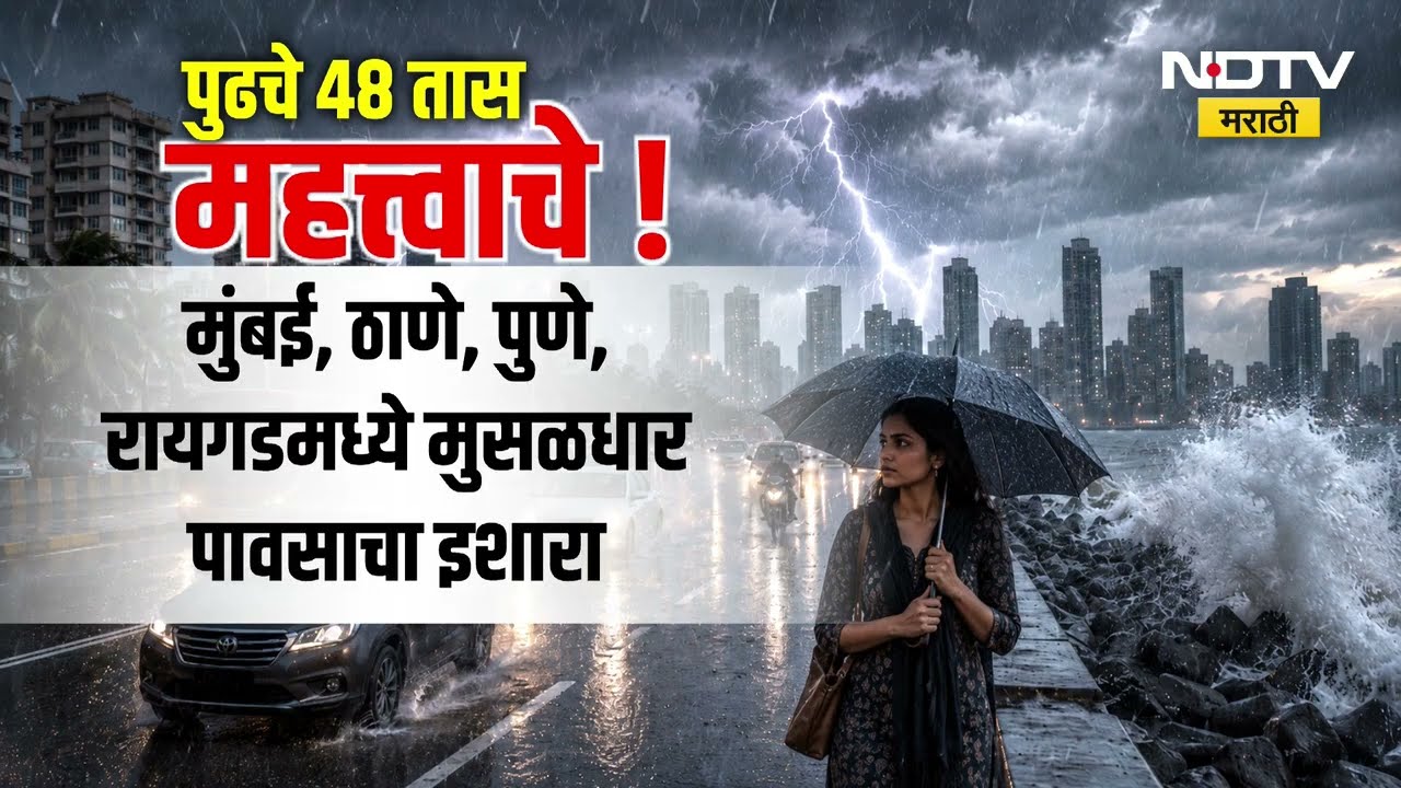 पुढचे 48 तास महत्त्वाचे; Mumbai, Thane, Pune, Raigad ला Red Alert, याचसंदर्भातली सविस्तर बातमी