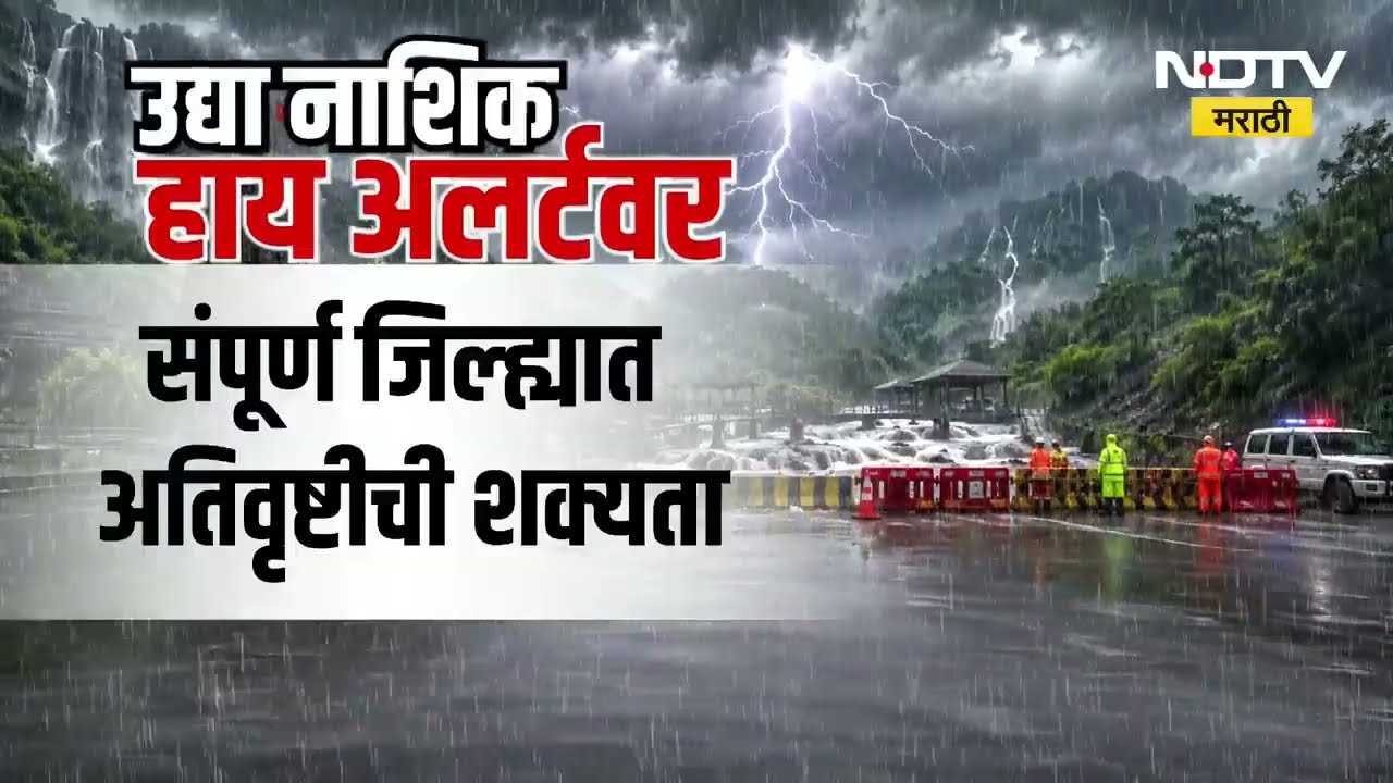सावधान नाशिक...Nashik मध्ये मंगळवारी अतिवृष्टीचा इशारा; शाळांना सुट्टी जाहीर
