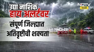 सावधान नाशिक...Nashik मध्ये मंगळवारी अतिवृष्टीचा इशारा; शाळांना सुट्टी जाहीर