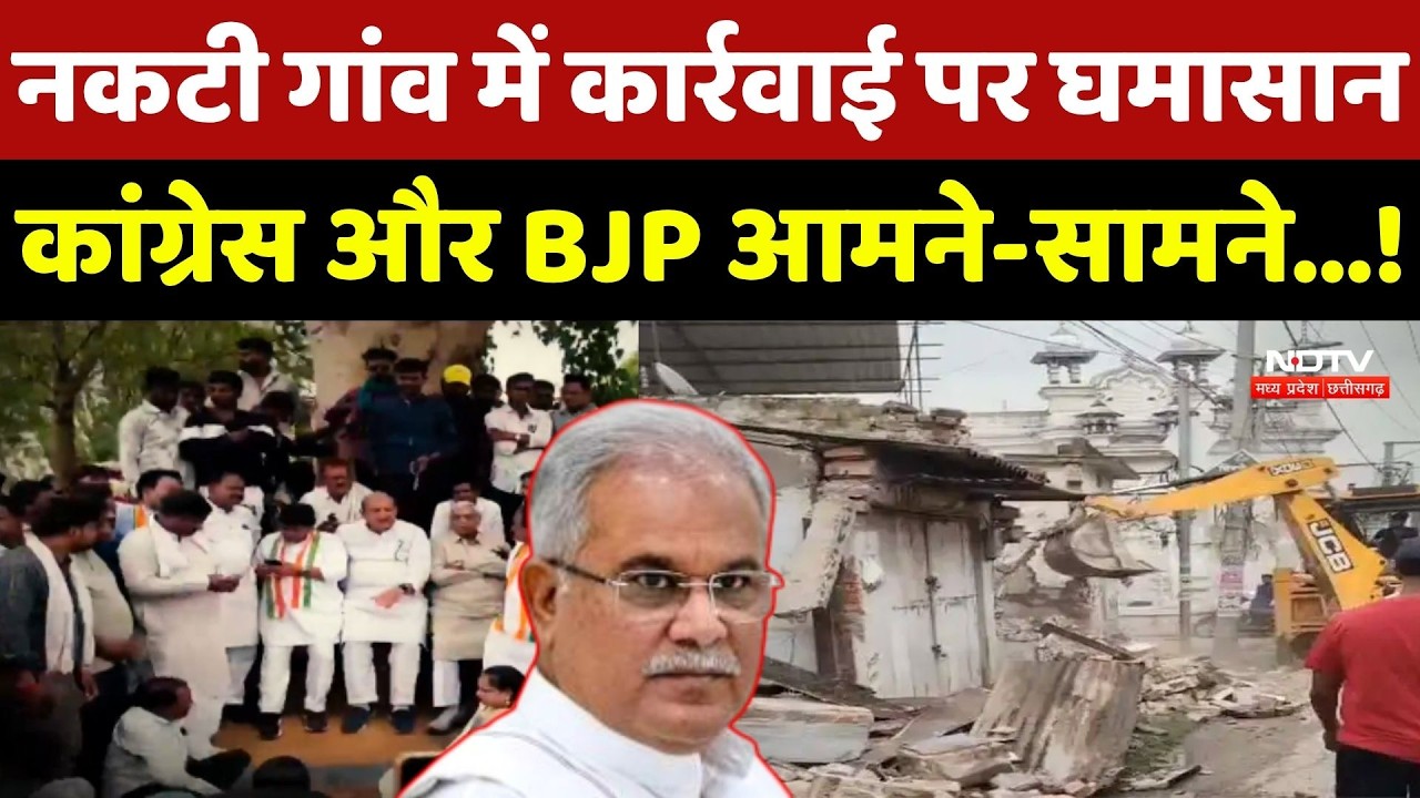 Nakti Gaon में कार्रवाई पर सियासी घमासान, Congress और BJP आमने-सामने...!