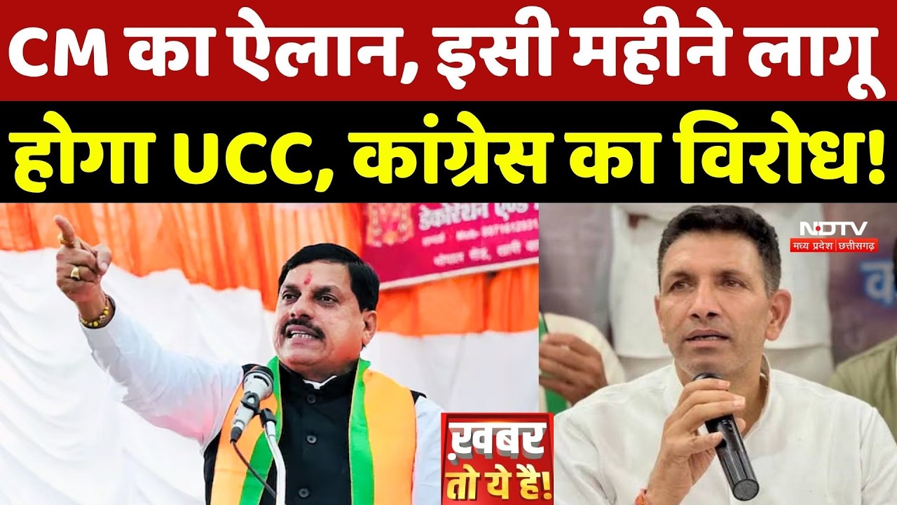 CM Mohan Yadav का ऐलान, इसी महीने लागू होगा UCC, Congress का विरोध!