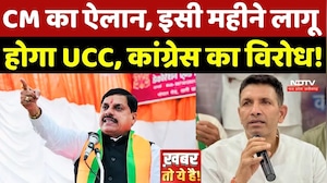 CM Mohan Yadav का ऐलान, इसी महीने लागू होगा UCC, Congress का विरोध!