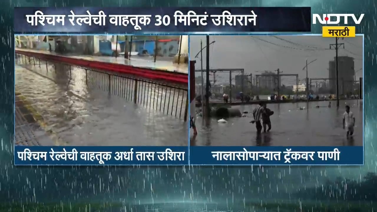 Western Railway| पश्चिम रेल्वेची वाहतूक 30 मिनिटं उशिरानं, पश्चिम रेल्वेची वाहतूक वसईपर्यंतच सुरू