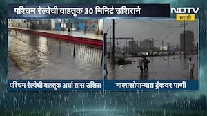 Western Railway| पश्चिम रेल्वेची वाहतूक 30 मिनिटं उशिरानं, पश्चिम रेल्वेची वाहतूक वसईपर्यंतच सुरू