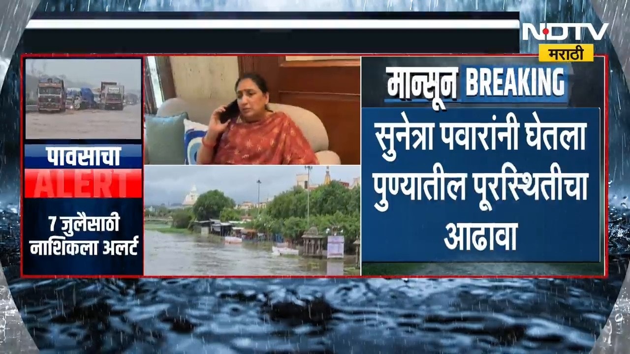 Sunetra Pawar यांनी घेतला पुण्याच्या पुराचा आढावा; फोनवरून संवाद साधत घेतला प्रशासनाकडून आढावा
