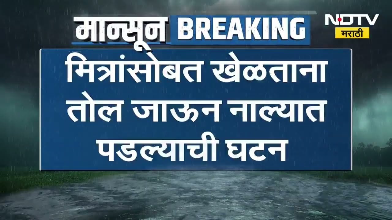 Bhiwandi मध्ये 13 वर्षीय मुलगा नाल्यात वाहून गेला, देऊनगर येथील मोहम्मद अबुजर अन्सारीचा शोध सुरू