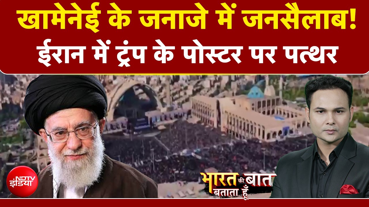 खामेनेई के जनाजे में उमड़ा जनसैलाब