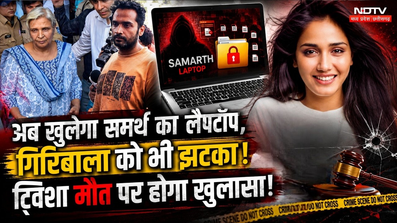 Twisha Sharma Case: अब खुलेगा Samarth का Laptop, Giribala को भी झटका!