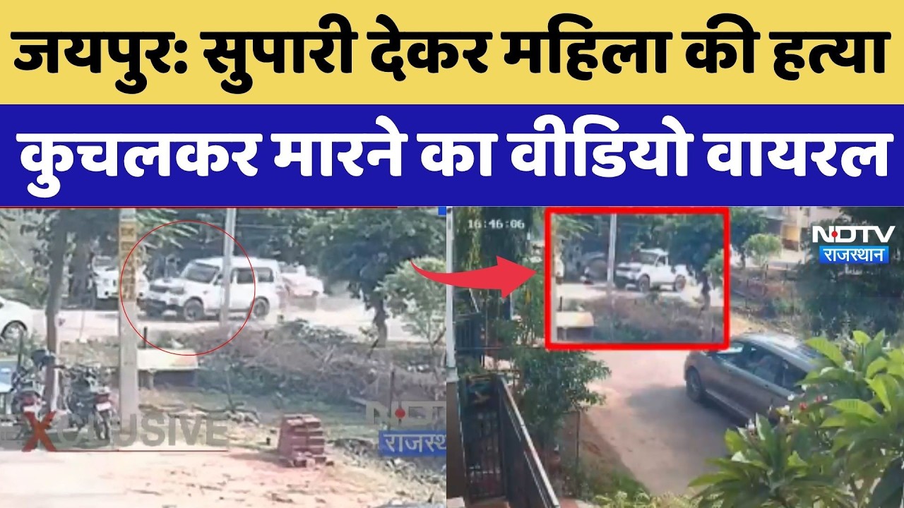Jaipur Crime News: सुपारी देकर महिला की हत्या, कुचलकर मारने का Video Viral | Top News | Murder Case
