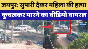 Jaipur Crime News: सुपारी देकर महिला की हत्या, कुचलकर मारने का Video Viral | Top News | Murder Case