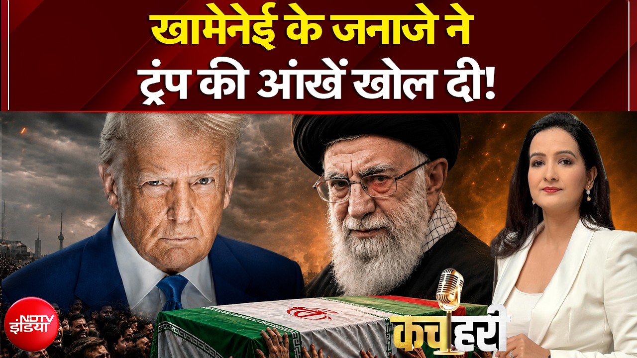 खामेनेई का जनाजा निकल रहा है, सुपर पावर डर रहा है